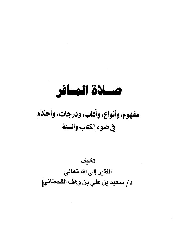 صلاة المسافر في ضوء الكتاب والسنة