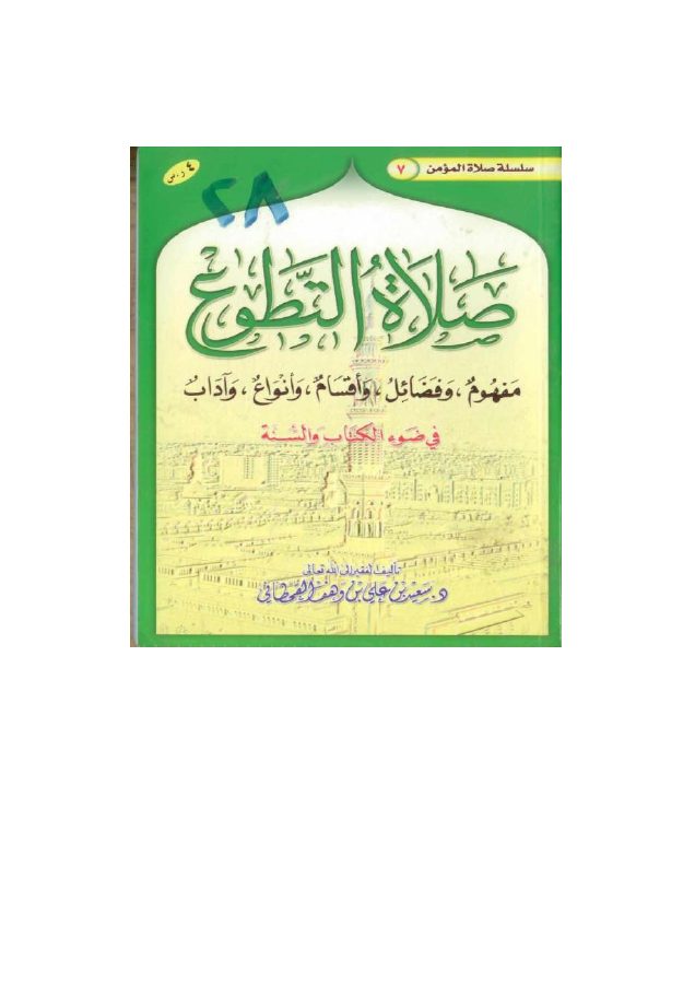 صلاة التطوع في ضوء الكتاب والسنة