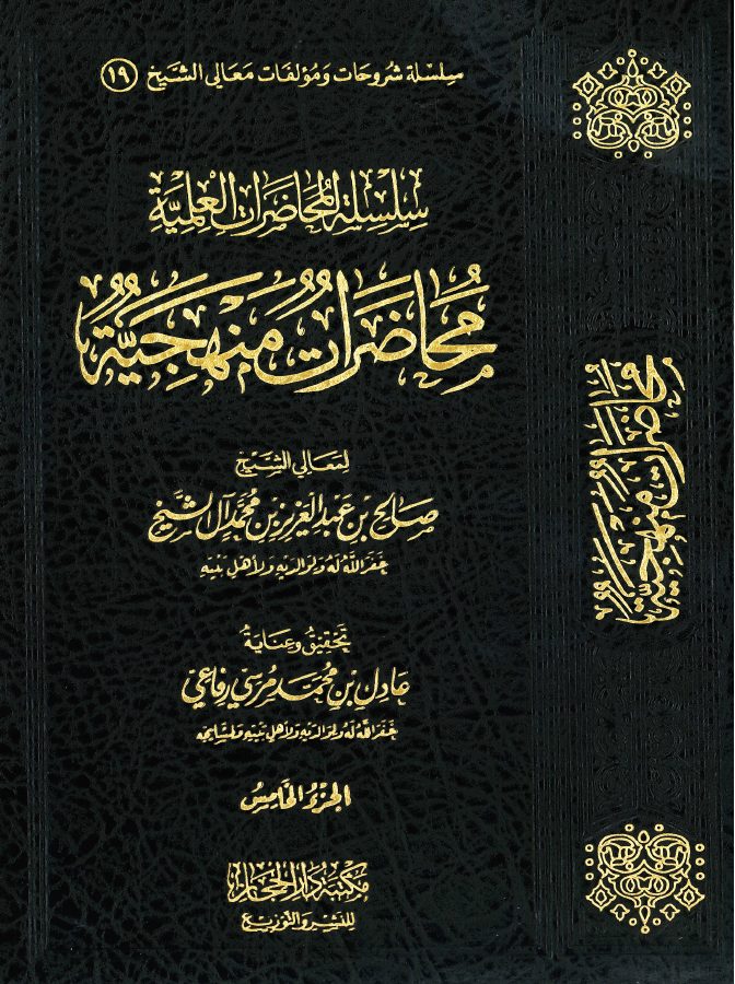 سلسلة المحاضرات العلمية لفضيلة الشيخ صالح ال الشيخ