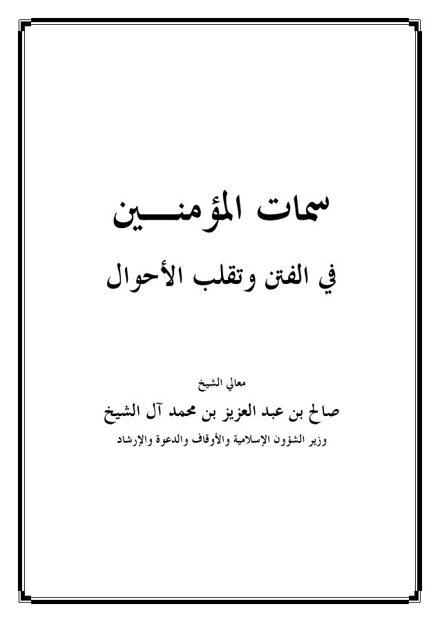 سمات المؤمنين في الفتن وتقلب الأحوال