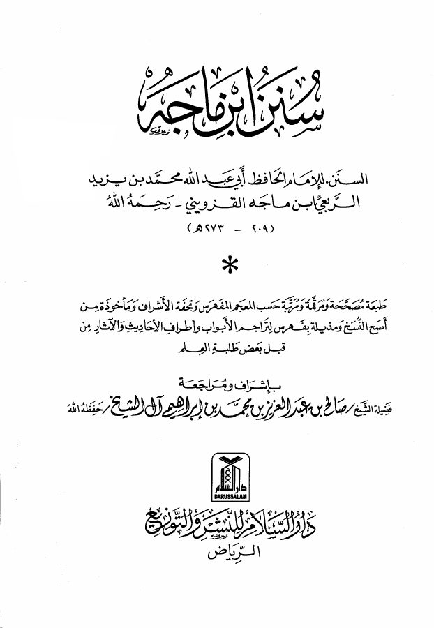 سنن ابن ماجه