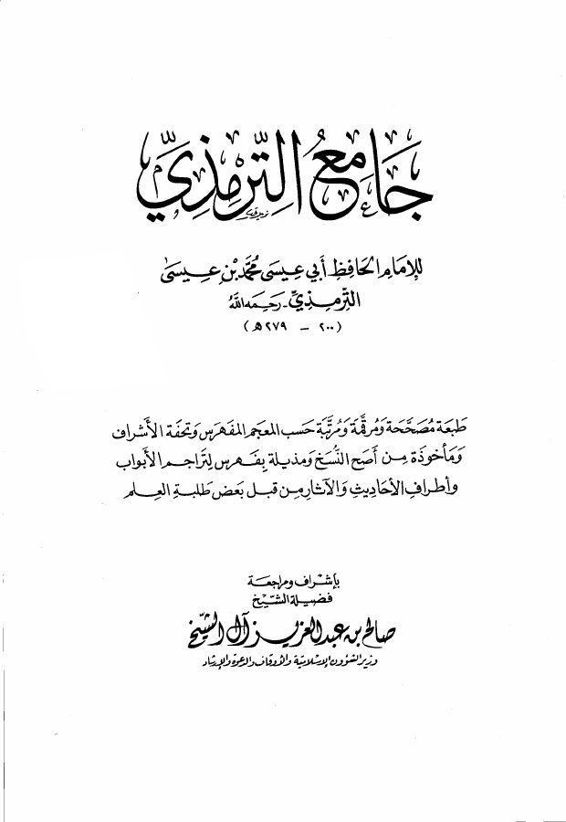 سنن الترمذي