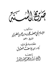 صريح السنة