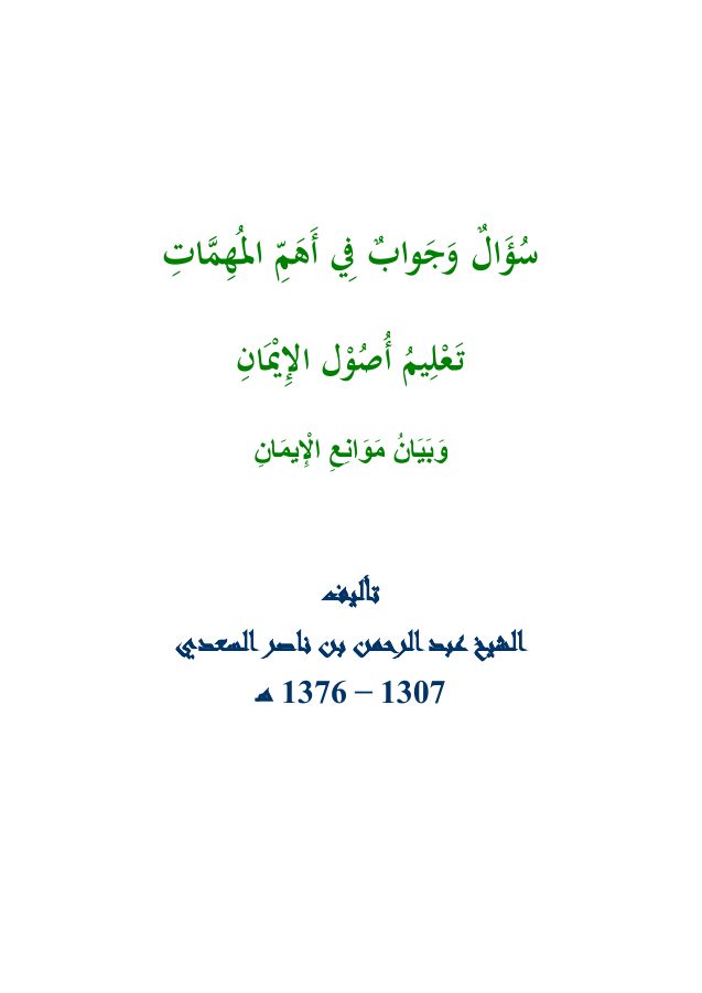 سؤال وجواب في أهم المهمات