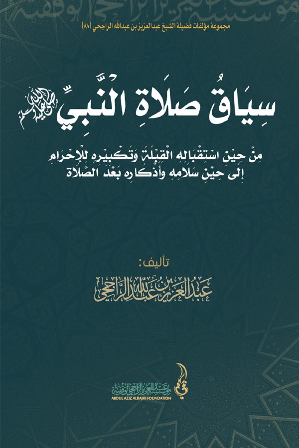 سياق صلاة النبي صلى الله عليه وسلم