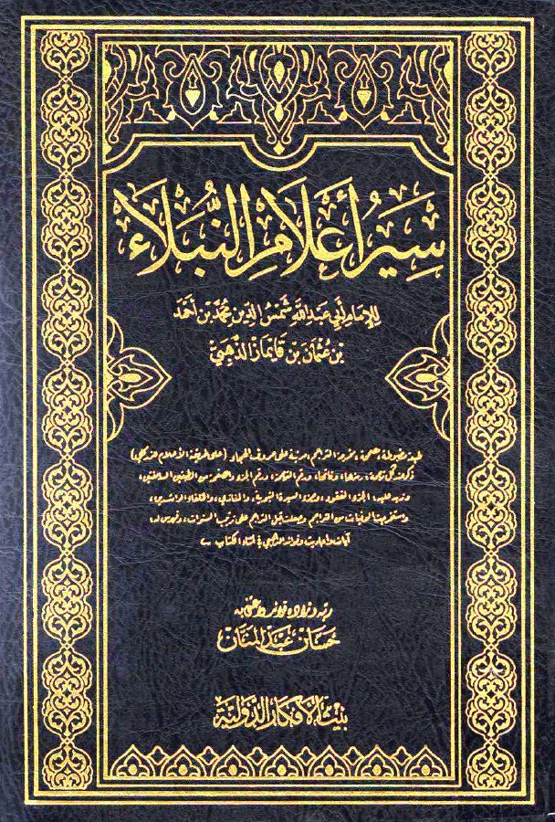 سير أعلام النبلاء للإمام الذهبي رحمه الله