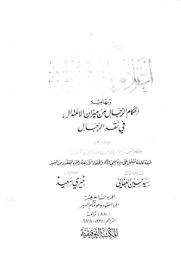 سير أعلام النبلاء