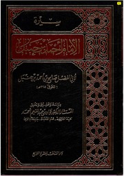 سيرة الإمام أحمد بن حنبل، رواية ابنه صالح - تحقيق أ. د. فؤاد عبدالمنعم أحمد