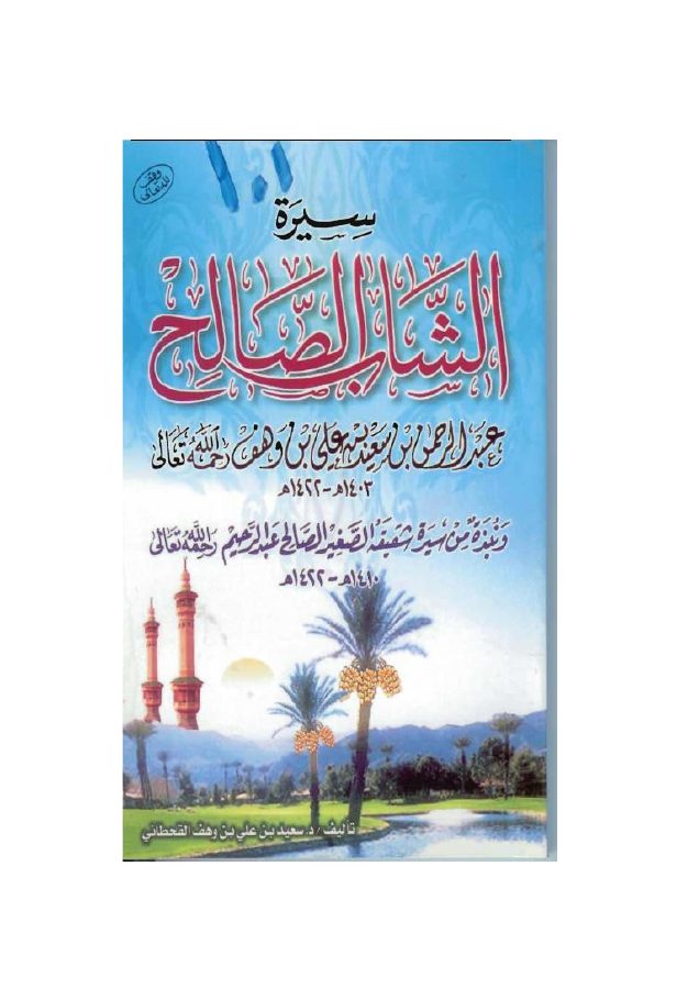 سيرة الشاب الصالح عبد الرحمن بن سعيد بن علي بن وهف القحطاني رحمه الله