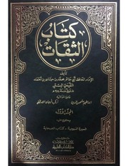 كتاب الثقات
