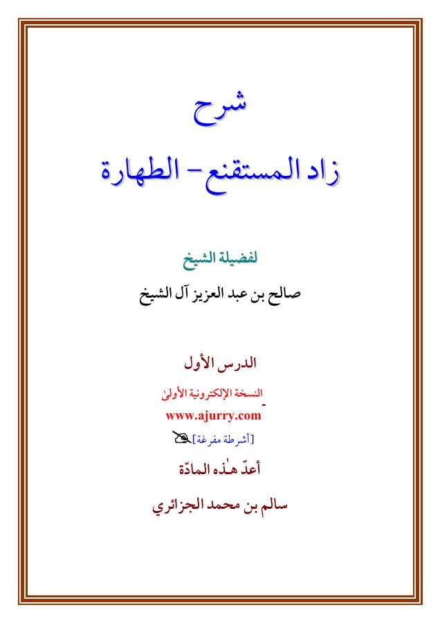 شرح زاد المستقنع - كتاب الطهارة