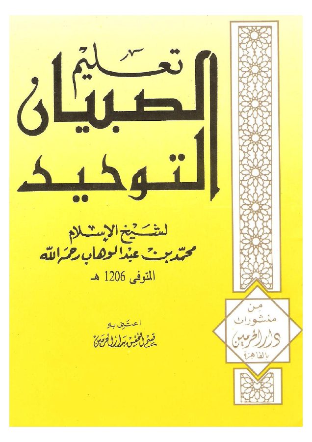 تعليم الصبيان التوحيد