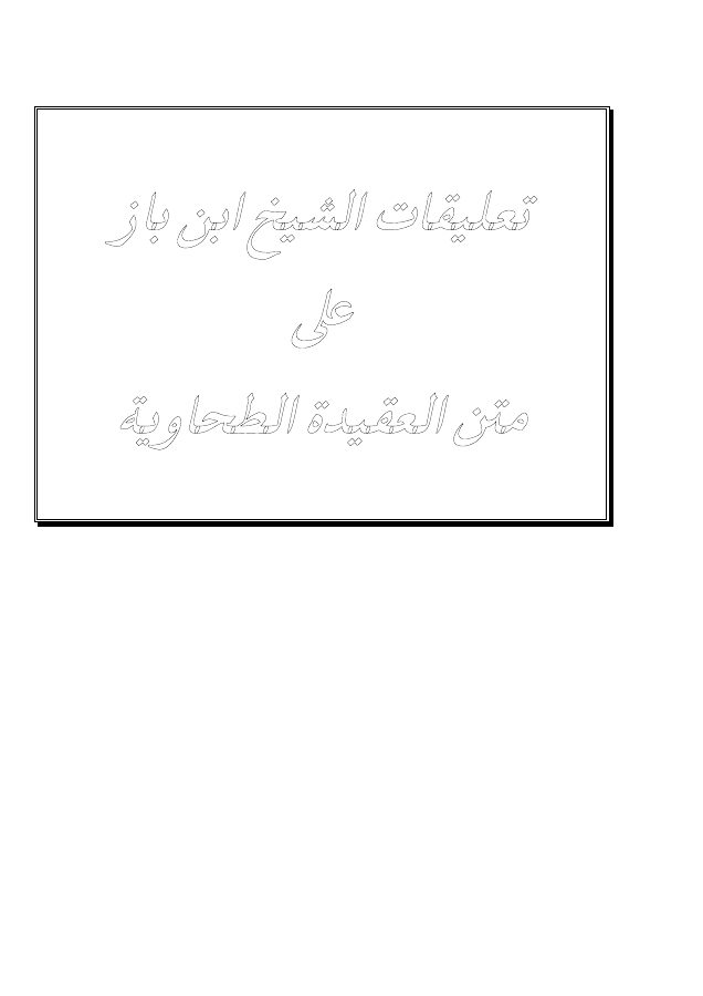 تعليقات الشيخ ابن باز على متن العقيدة الطحاوية