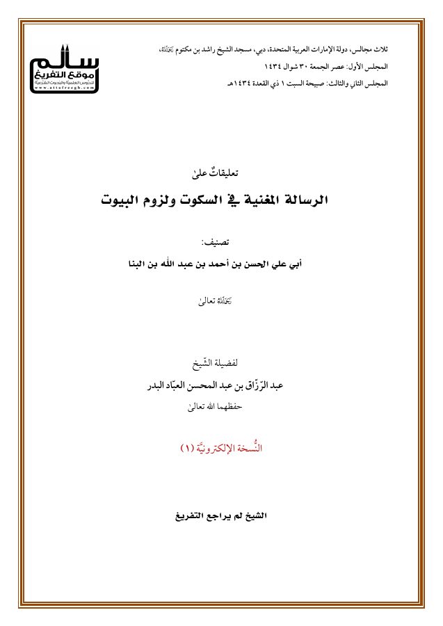 تعليقات على الرسالة المغنية في السكوت ولزوم البيوت