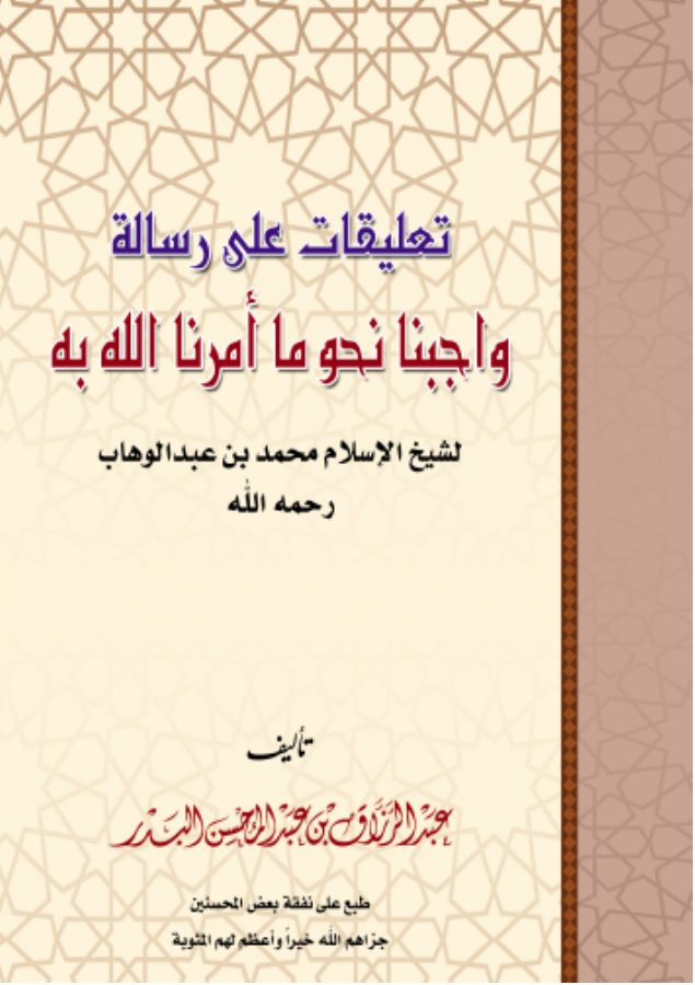 تعليقات على رسالة: «واجبنا نحو ما أمرنا الله به»