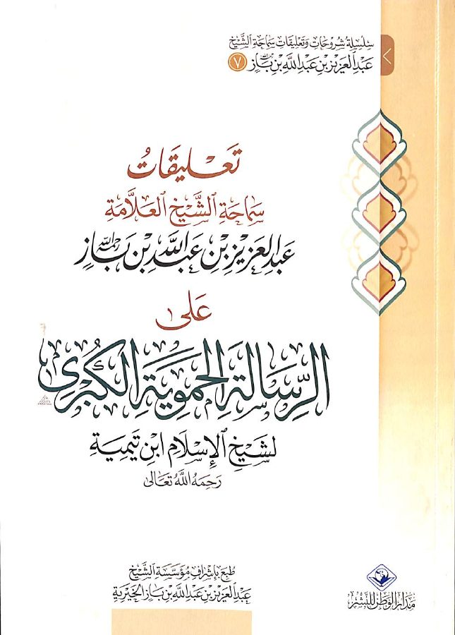 تعليقات سماحة الشيخ ابن باز على الرسالة الحموية الكبرى