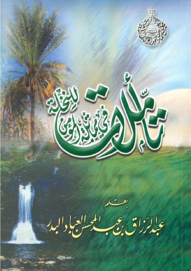 تأملات في مماثلة المؤمن للنخلة