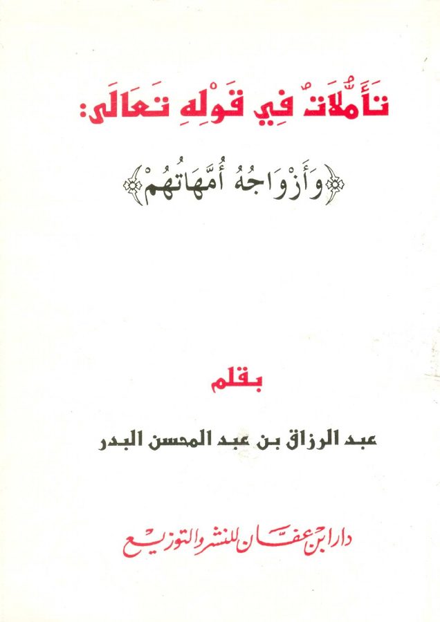 تأملات في قوله تعالى: { وأزواجه أمهاتهم }