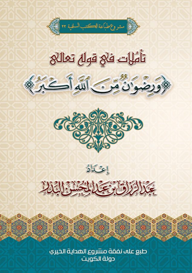 تأملات في قوله تعالى: {ورضوان من الله أكبر}
