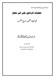 تعقبات المرداوي على ابن مفلح