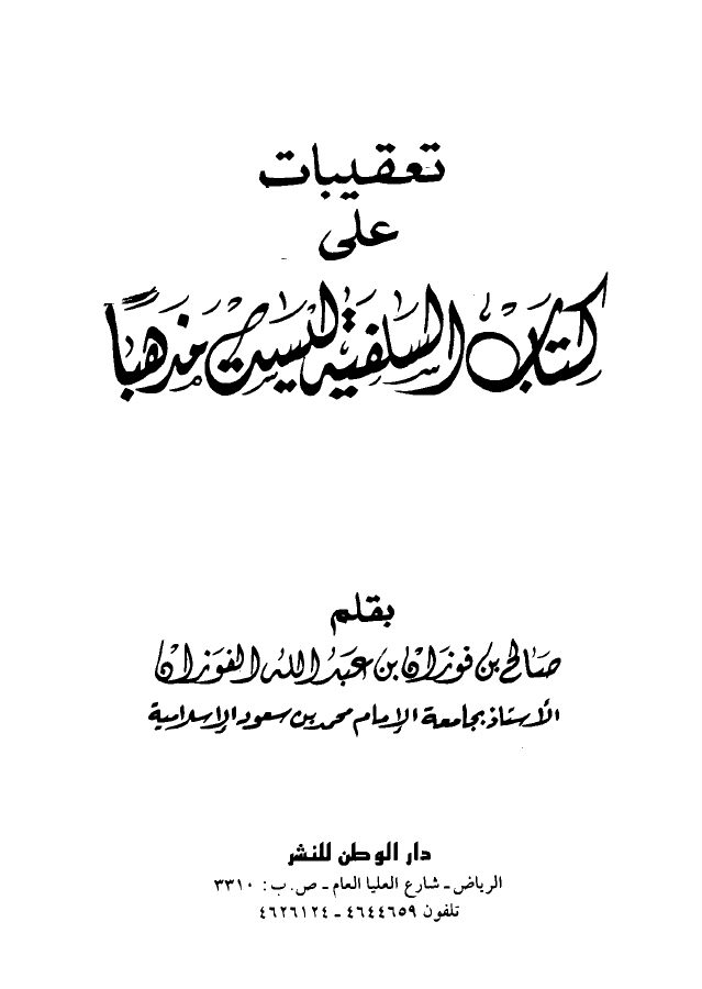 تعقيبات على كتاب السلفية ليست مذهباً