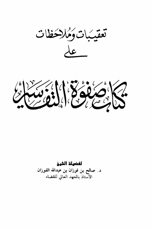 تعقيبات وملاحظات على كتاب صفوة التفاسير