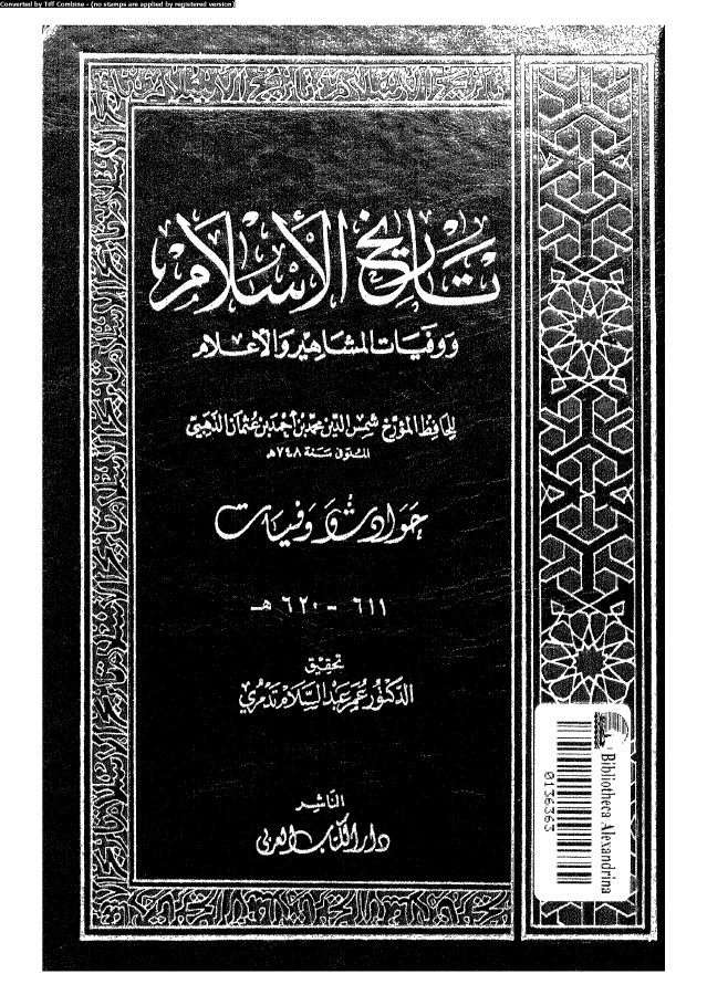 تاريخ الإسلام و وفيات المشاهير و الأعلام 611 05632 شمي الدين محمد