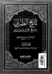 تاريخ الطبري تاريخ الأمم والملوك المجلد 02 05749 أبي جعفر محمد بن