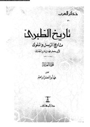 تاريخ الطبري تاريخ الرسل و الملوك 05743 أبي جعفر محمد بن جرير الطبري