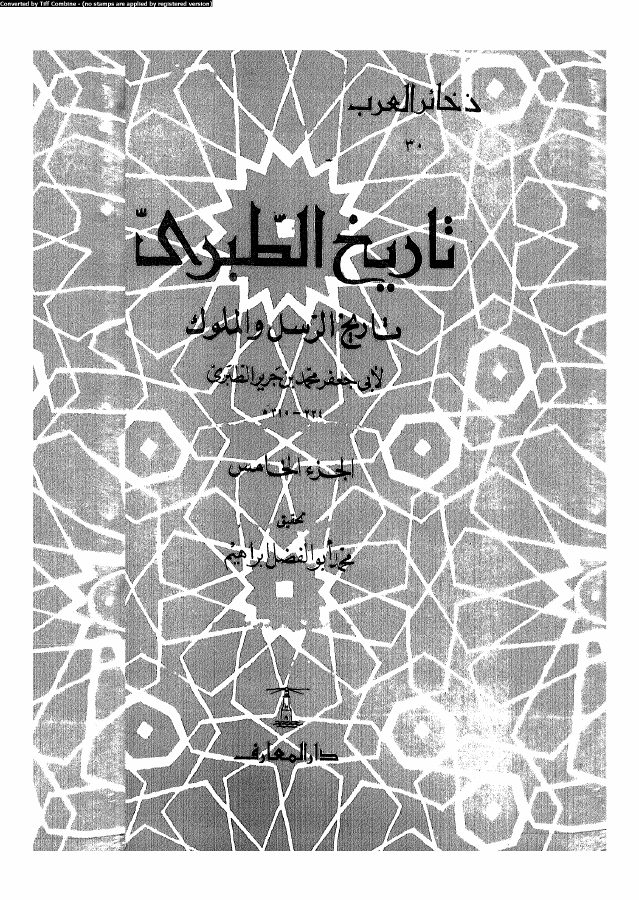 تاريخ الطبري تاريخ الرسل و الملوك الجزء 05 05746 أبي جعفر محمد بن