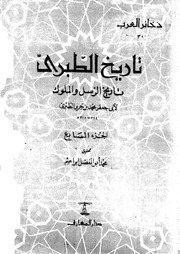 تاريخ الطبري تاريخ الرسل و الملوك الجزء 07 05747 أبي جعفر محمد بن