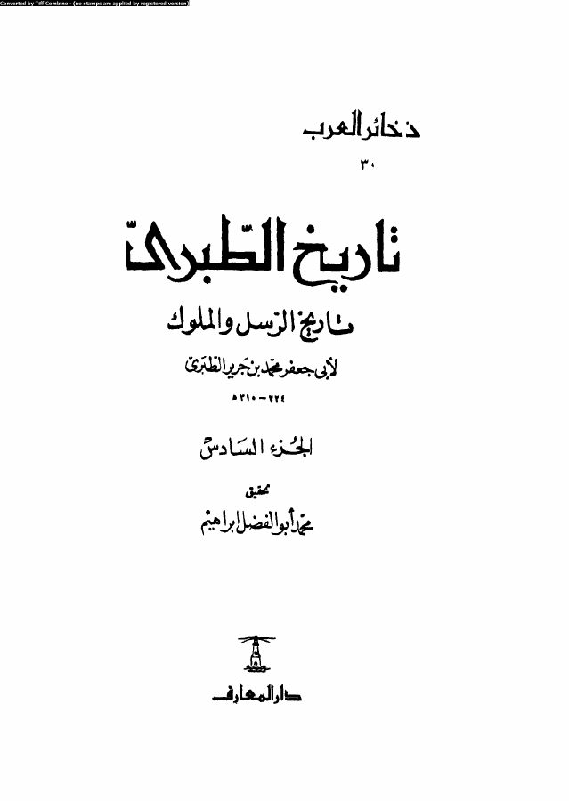 تاريخ الطبري تاريخ الرسل والملوك الجزء 06 05740 أبي جعفر محمد بن
