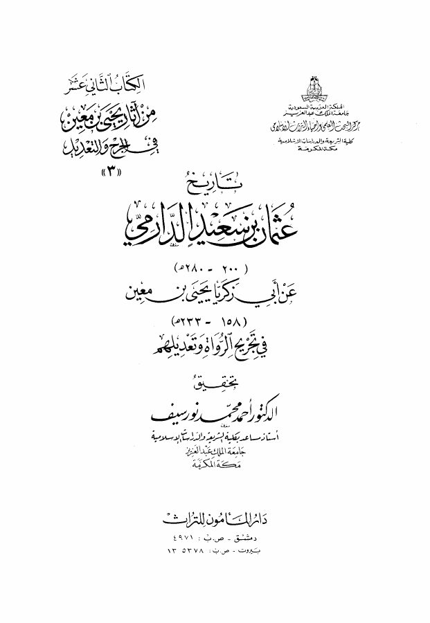 تاريخ عثمان بن سعيد الدّارمي ، في تجريح الرواة وتعديلهم