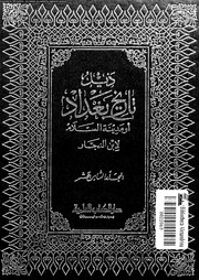 تاريخ بغداد أو مدينة السلام منذ تأسيسها حتى سنة 463ة الجزء 18 05805