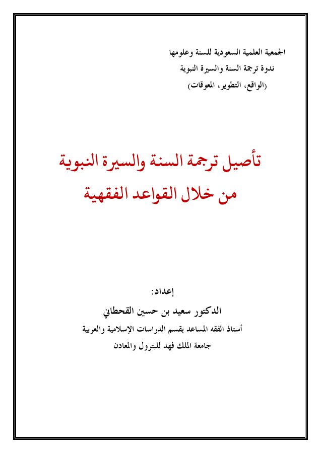تأصيل ترجمة السنة والسيرة النبوية من خلال القواعد الفقهية