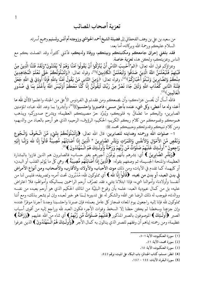 تعزية أصحاب المصائب