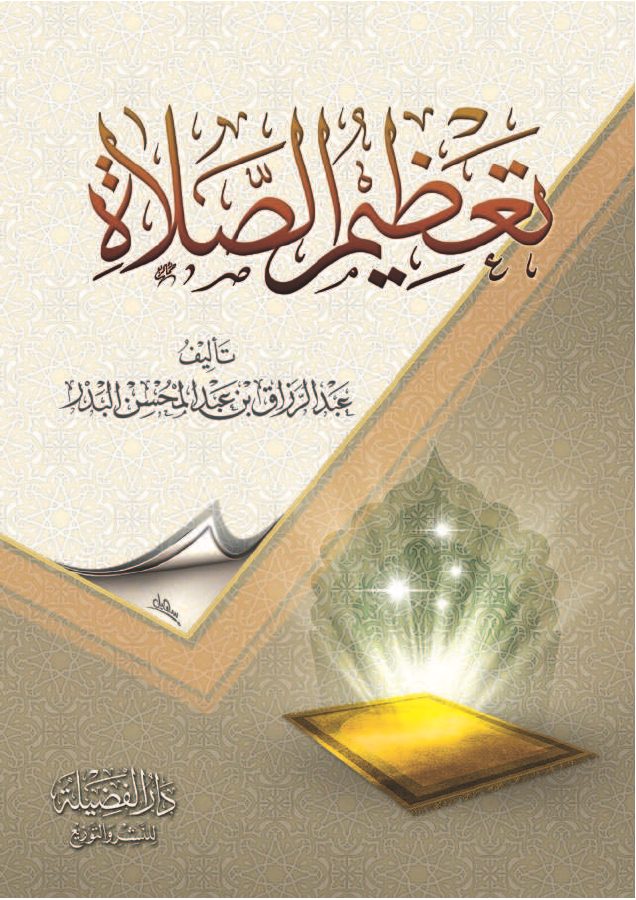 تعظيم الصلاة