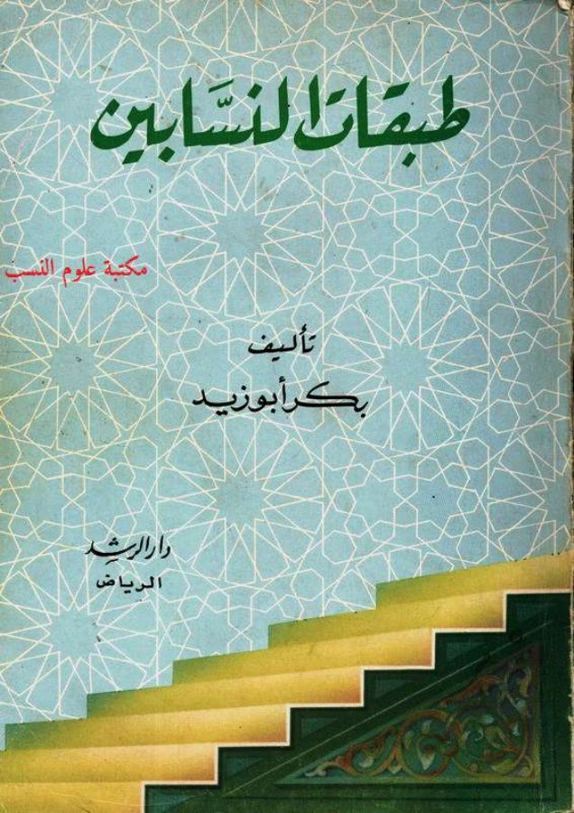طبقات النسابين