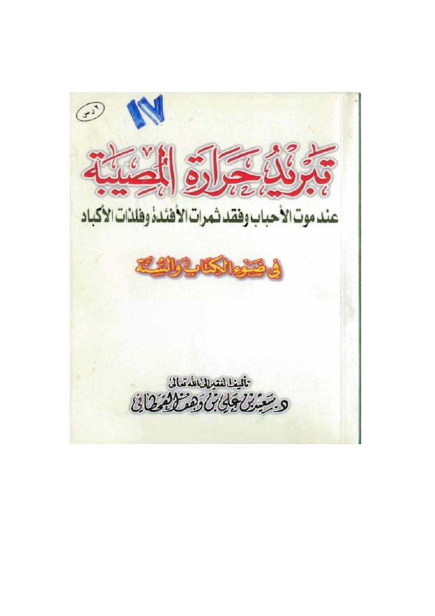 تبريد حرارة المصيبة عند موت الأحباب وفقد ثمرات الأفئدة وفلذات الأكباد