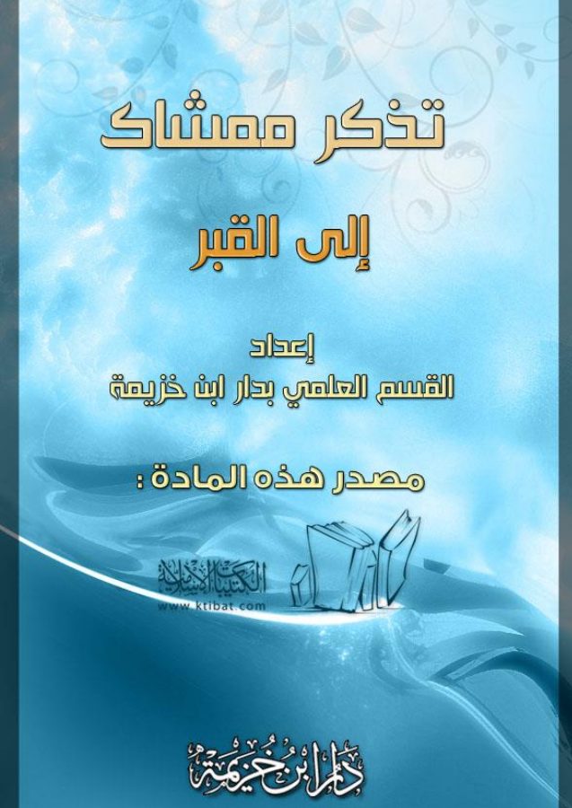 تذكر ممشاك إلى القبر