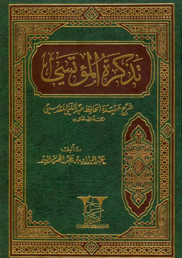 تذكرة المُؤتسي شرح عقيدة الحافظ عبد الغني المقدسي