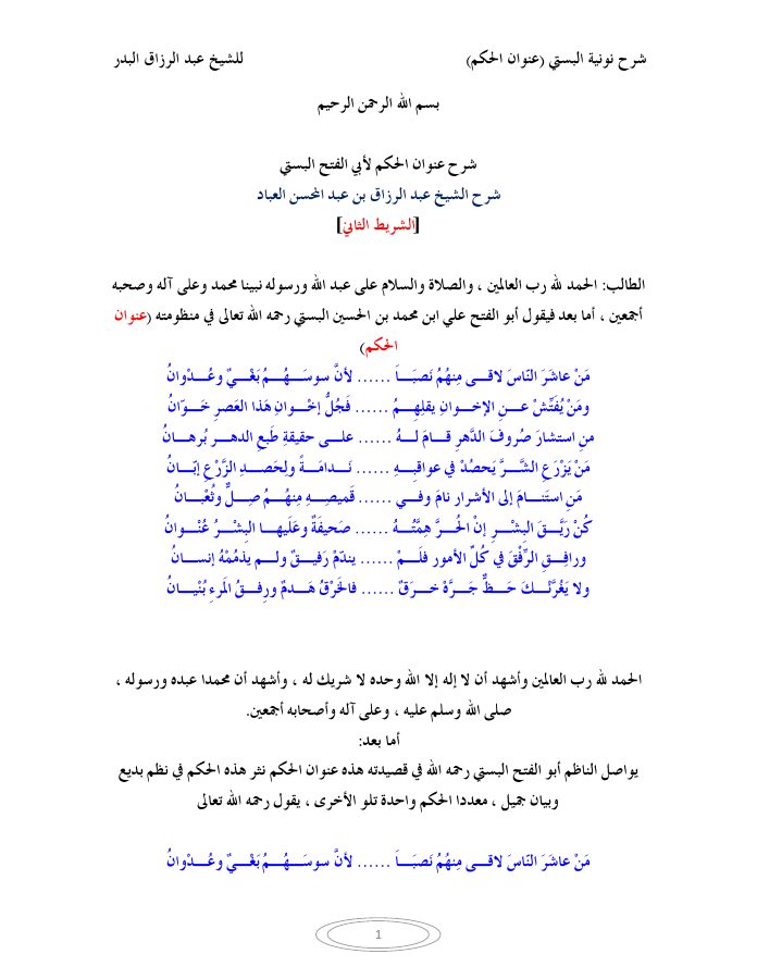 تفريغ سلسلة شرح منظومة عنوان الحكم لأبي الفتح البستي