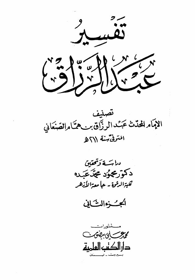 تفسير عبد الرزاق الصنعاني