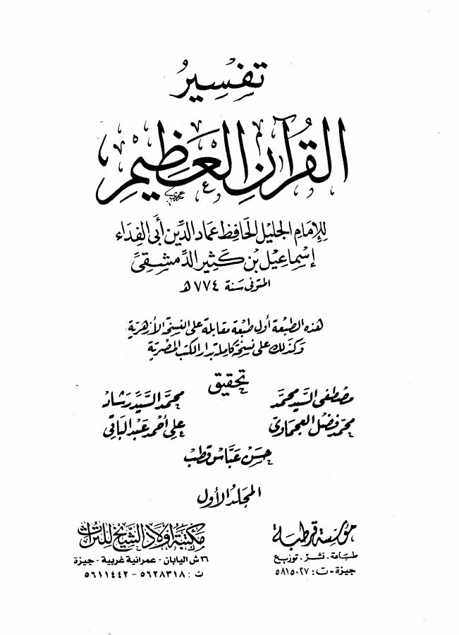 تفسير ابن كثير [ تفسير القرآن العظيم ]
