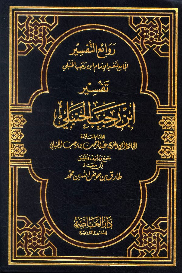 تفسير ابن رجب الحنبلي مفهرس