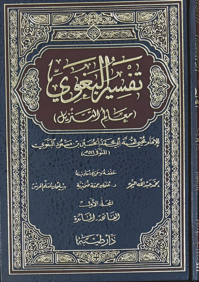 تفسير البغوي دار طيبة