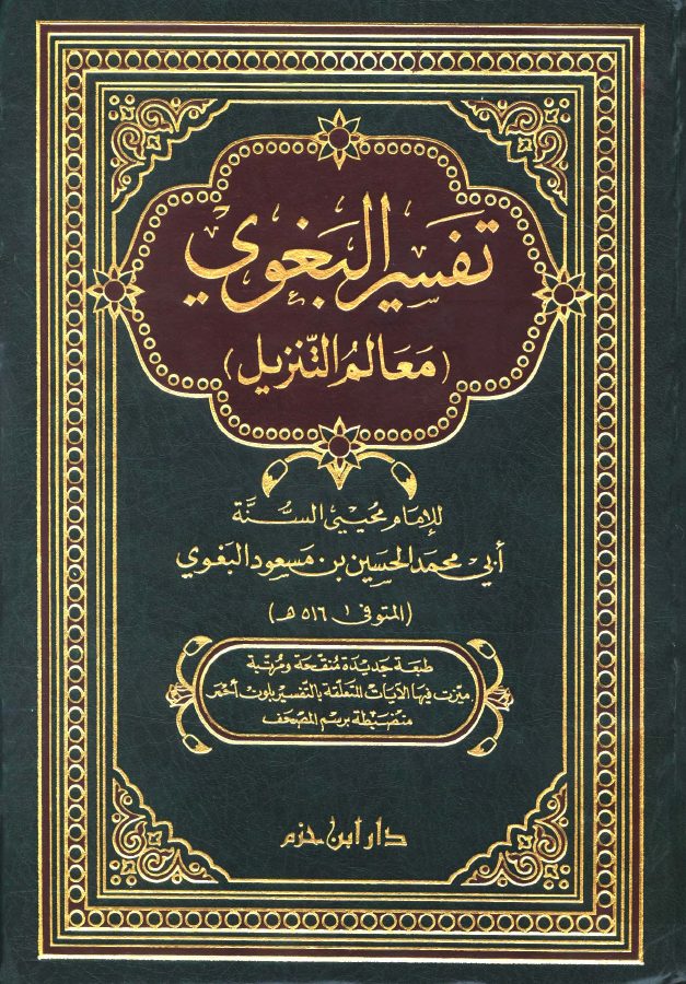 تفسير البغوي معالم التنزيل دار ابن حزم