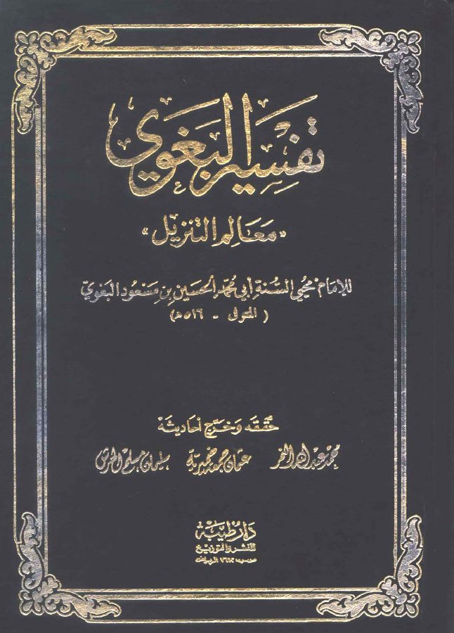تفسير البغوي معالم التنزيل للإمام البغوي ملف واحد مفهرس