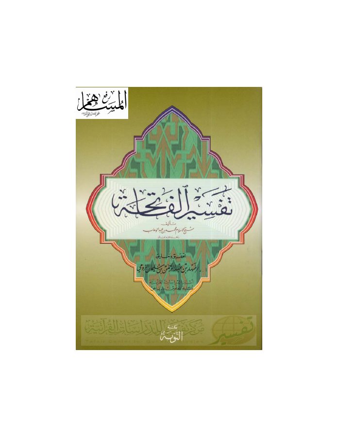 تفسير الفاتحة [ المختصر ]