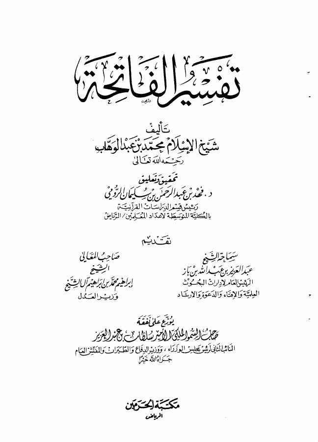 تفسير الفاتحة